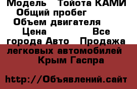  › Модель ­ Тойота КАМИ  › Общий пробег ­ 187 000 › Объем двигателя ­ 1 › Цена ­ 310 000 - Все города Авто » Продажа легковых автомобилей   . Крым,Гаспра